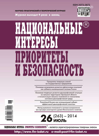 Скачать книгу Национальные интересы: приоритеты и безопасность № 26 (263) 2014