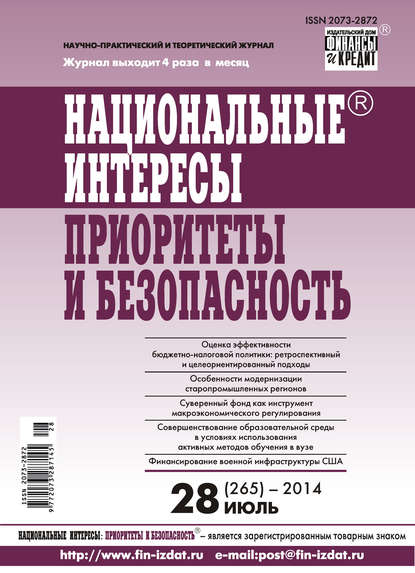 Скачать книгу Национальные интересы: приоритеты и безопасность № 28 (265) 2014