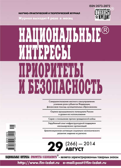 Скачать книгу Национальные интересы: приоритеты и безопасность № 29 (266) 2014