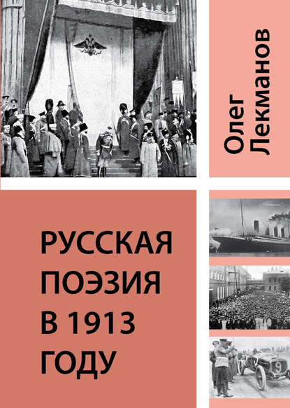 Скачать книгу Русская поэзия в 1913 году