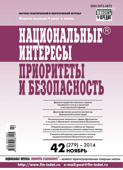 Скачать книгу Национальные интересы: приоритеты и безопасность № 42 (279) 2014