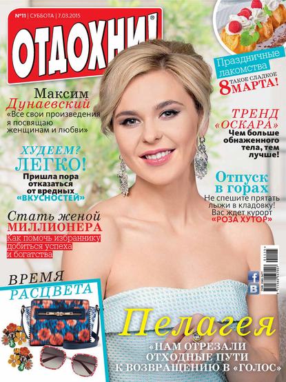 Скачать книгу Журнал «Отдохни!» №11/2015