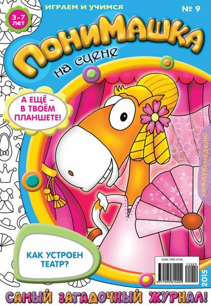 Скачать книгу ПониМашка. Развлекательно-развивающий журнал. №09/2015