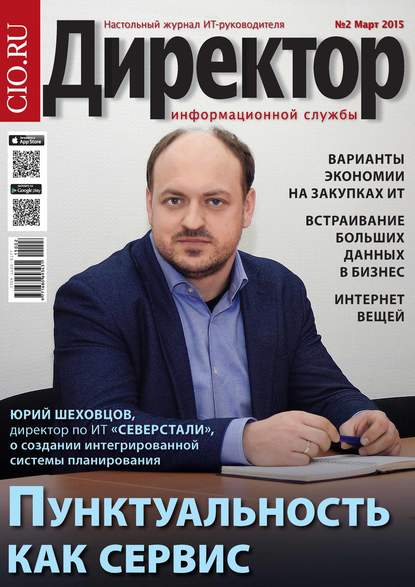 Скачать книгу Директор информационной службы №02/2015