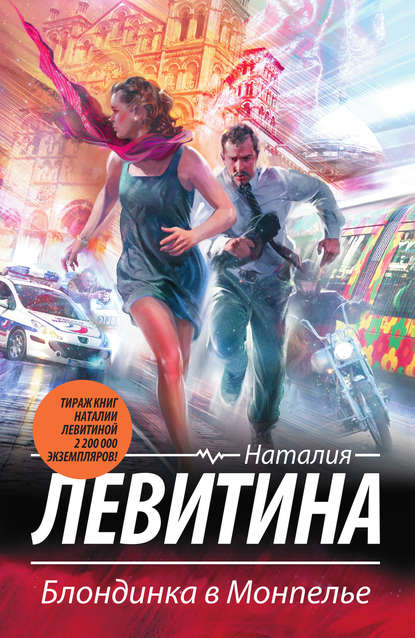 Скачать книгу Блондинка в Монпелье