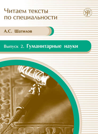 Скачать книгу Гуманитарные науки. Учебное пособие по языку специальности