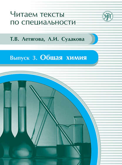 Скачать книгу Общая химия. Учебное пособие по языку специальности