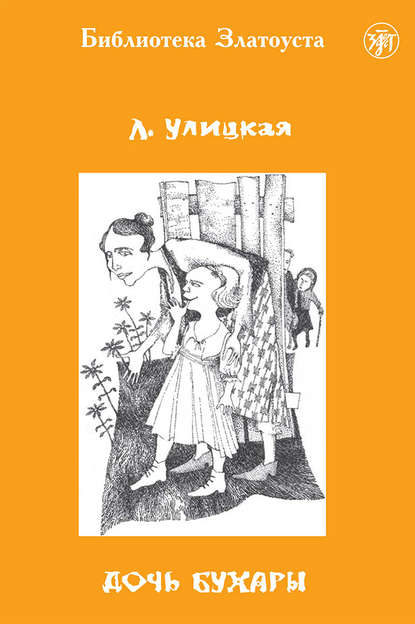 Скачать книгу Дочь Бухары