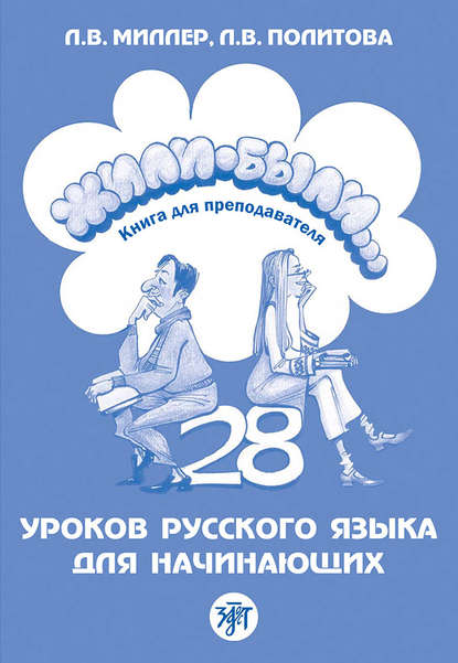 Скачать книгу Жили-были… 28 уроков русского языка для начинающих. Книга для преподавателя