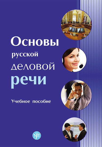 Скачать книгу Основы русской деловой речи
