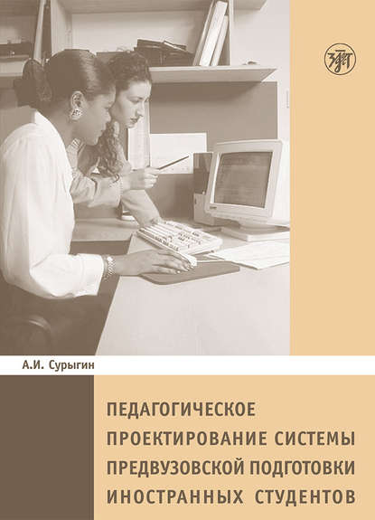 Скачать книгу Педагогическое пректирование системы предвузовской подготовки иностранных студентов