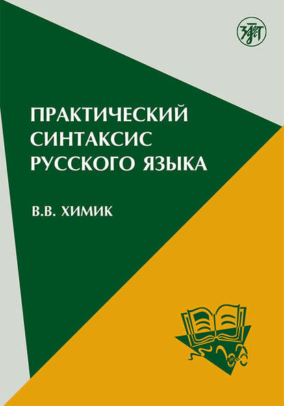 Скачать книгу Практический синтаксис русского языка. Учебно-методическое пособие для иностранных учащихся