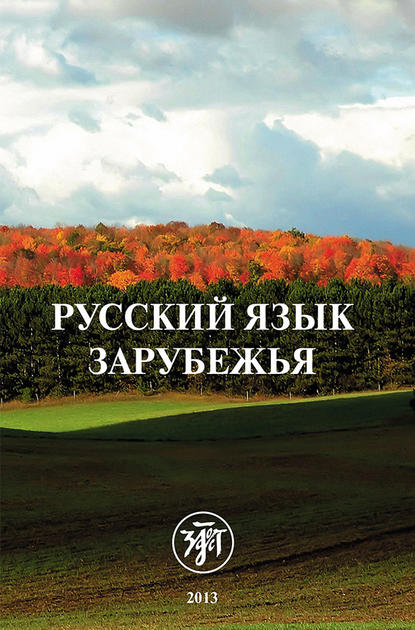 Скачать книгу Русский язык зарубежья