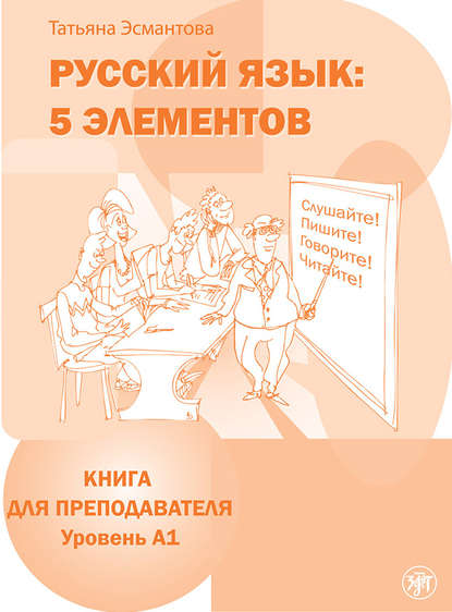 Скачать книгу Русский язык: 5 элементов. Книга для преподавателя. Уровень А1