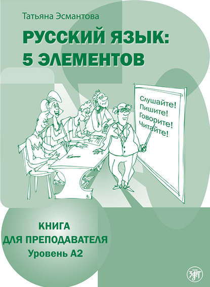 Скачать книгу Русский язык: 5 элементов. Книга для преподавателя. Уровень А2