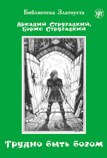 Скачать книгу Трудно быть богом