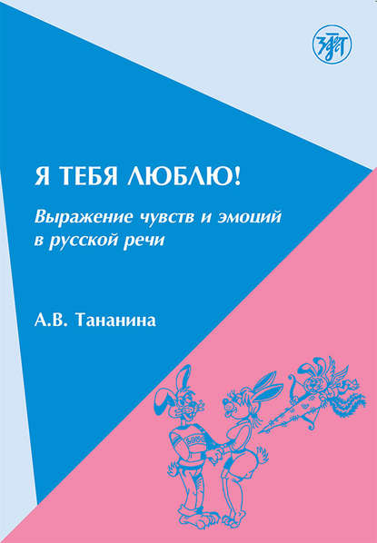 Скачать книгу Я тебя люблю! Выражение чувств и эмоций в русской речи