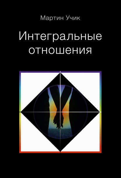 Скачать книгу Интегральные отношения