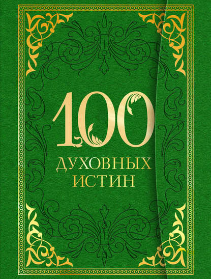 Скачать книгу 100 духовных истин