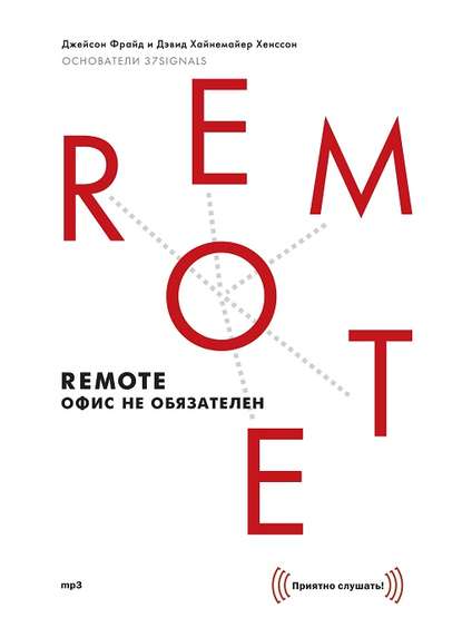 Скачать книгу Remote: офис не обязателен