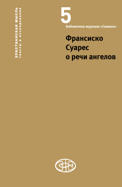 Скачать книгу Франсиско Суарес о речи ангелов