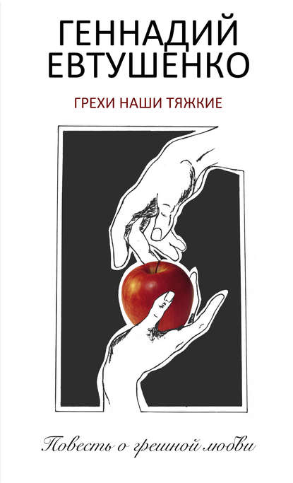 Скачать книгу Грехи наши тяжкие