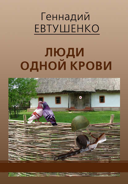 Скачать книгу Люди одной крови