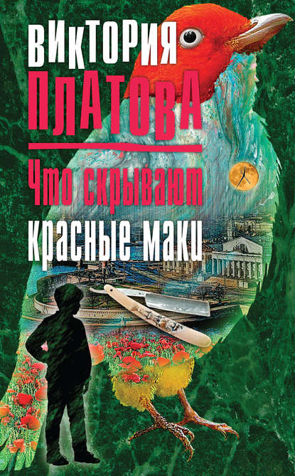 Скачать книгу Что скрывают красные маки