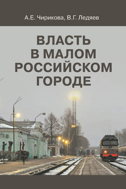 Скачать книгу Власть в малом российском городе