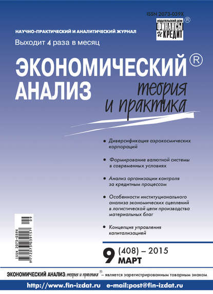 Скачать книгу Экономический анализ: теория и практика № 9 (408) 2015