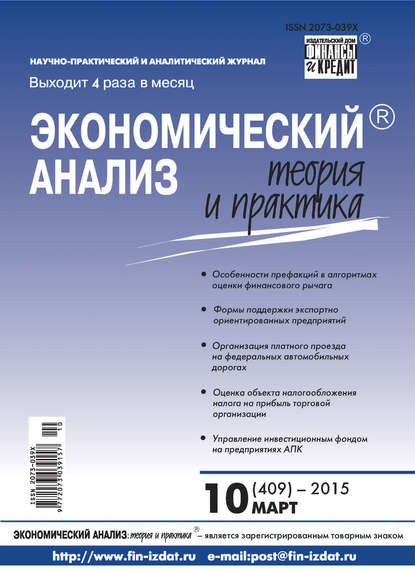 Скачать книгу Экономический анализ: теория и практика № 10 (409) 2015