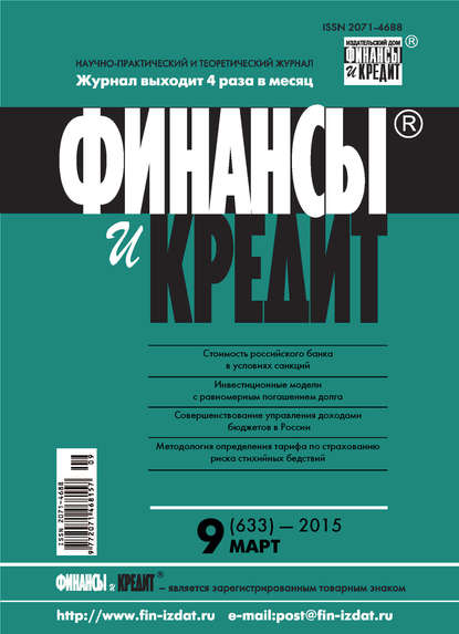 Скачать книгу Финансы и Кредит № 9 (633) 2015