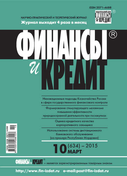 Скачать книгу Финансы и Кредит № 10 (634) 2015