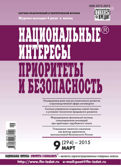 Скачать книгу Национальные интересы: приоритеты и безопасность № 9 (294) 2015