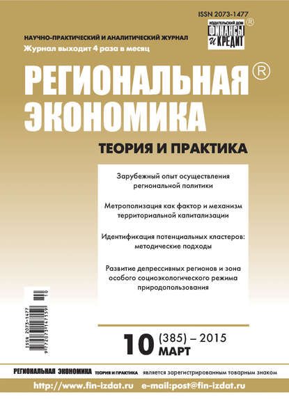 Скачать книгу Региональная экономика: теория и практика № 10 (385) 2015