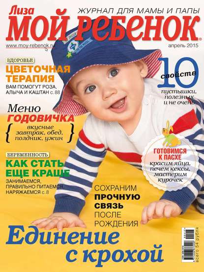 Скачать книгу Журнал «Лиза. Мой ребенок» №04/2015