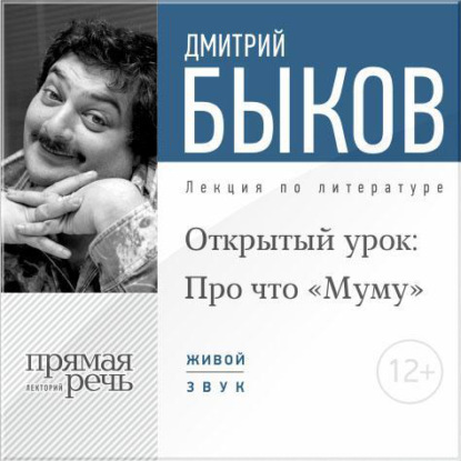 Скачать книгу Лекция «Открытый урок: Про что „Муму“»