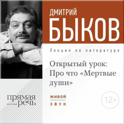 Скачать книгу Лекция «Открытый урок: Про что „Мертвые души“»