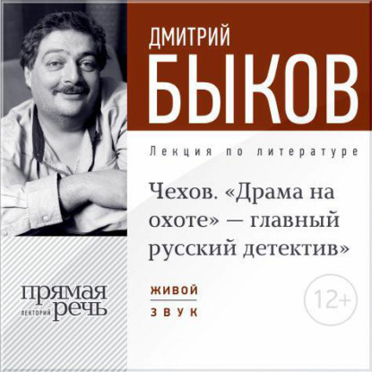 Скачать книгу Лекция «Чехов. „Драма на охоте“ – главный русский детектив»