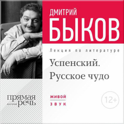 Скачать книгу Лекция «Успенский. Русское чудо»