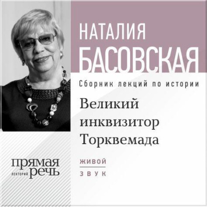 Скачать книгу Лекция «Великий инквизитор Торквемада. На стороне зла»