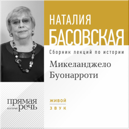 Скачать книгу Лекция «Микеланджело Буонарроти. На светлой стороне»