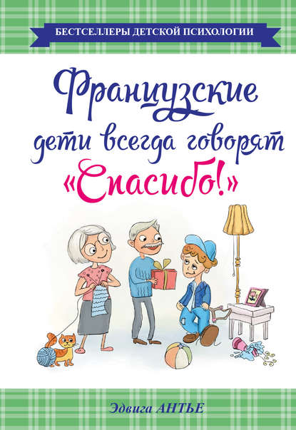 Скачать книгу Французские дети всегда говорят «Спасибо!»