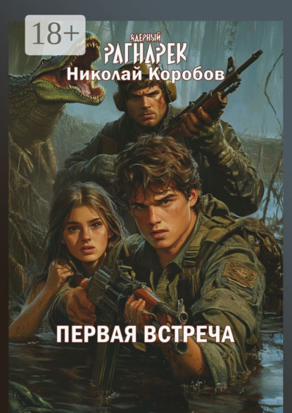 Скачать книгу Ядерный Рагнарек. Первая встреча