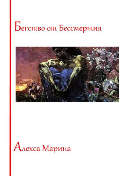 Скачать книгу Бегство от Бессмертия