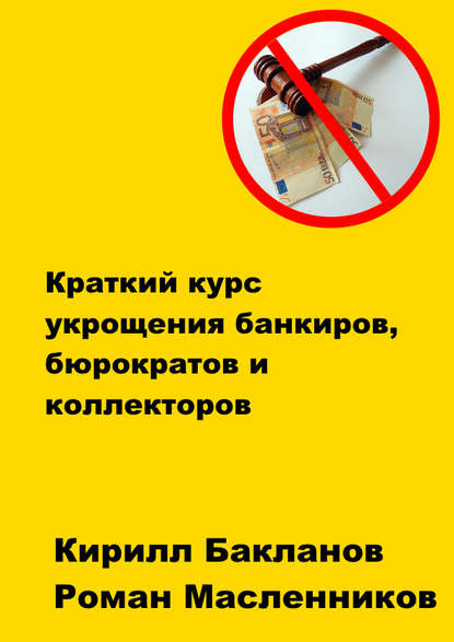 Скачать книгу Краткий курс укрощения банкиров, бюрократов и коллекторов