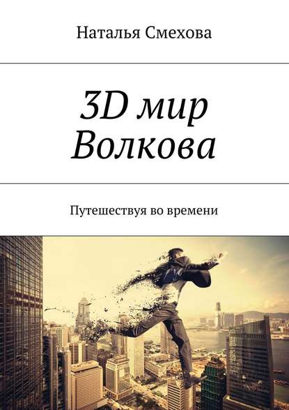 Скачать книгу 3D мир Волкова. Путешествуя во времени