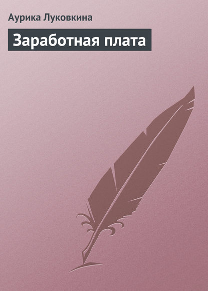 Скачать книгу Заработная плата