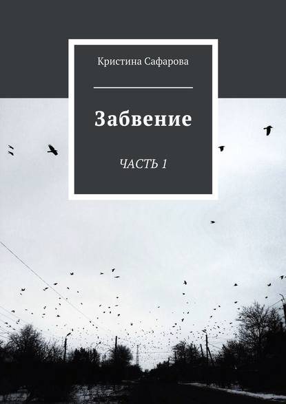 Скачать книгу Забвение. Часть 1