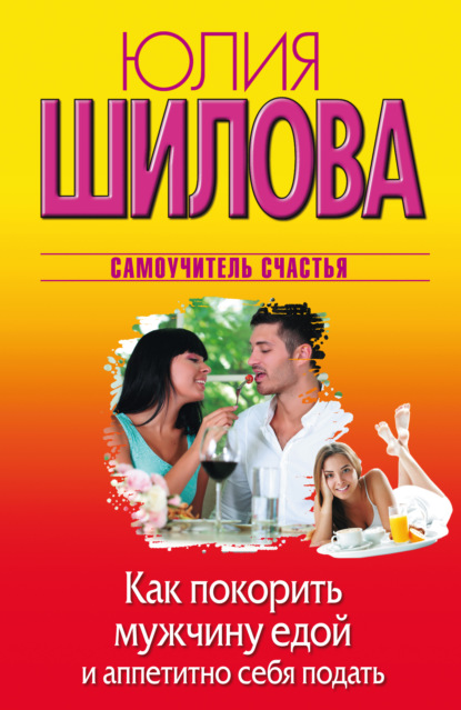 Скачать книгу Как покорить мужчину едой и аппетитно себя подать